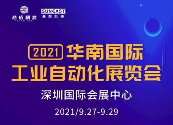 深圳“華南國(guó)際工業(yè)自動(dòng)化展”，日東科技誠(chéng)邀您的蒞臨！
