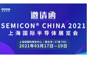 日東科技邀您參加“SEMICON CHINA 2021上海國(guó)際半導(dǎo)體展覽會(huì)”！