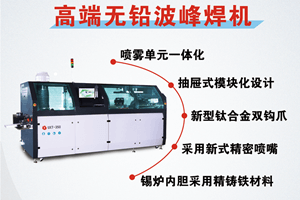 選擇日東波峰焊有什么好處？
