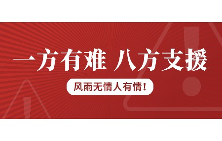 一方有難，八方支援！日東科技為客戶臺(tái)風(fēng)受損設(shè)備免維修費(fèi)！