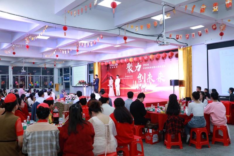 聚力，創(chuàng)未來！2024日東科技年會(huì)暨40周年盛典！