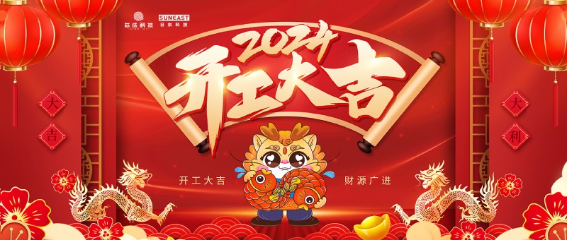 開工大吉！新年啟新篇，龍年開門紅！