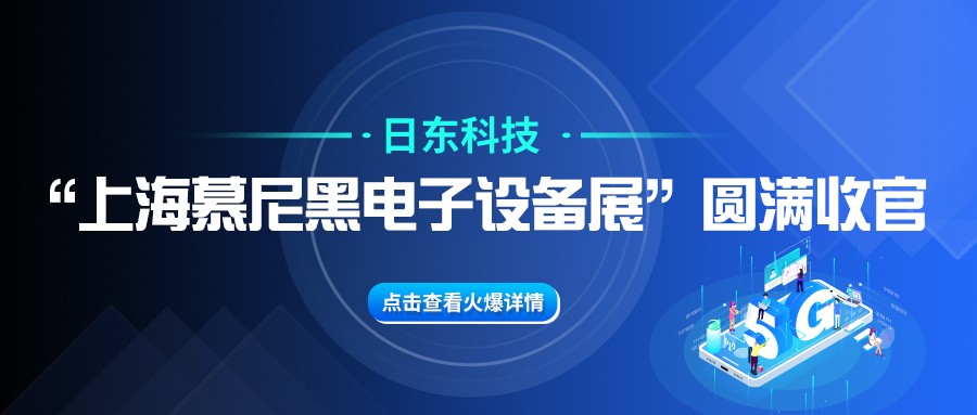 日東科技“上海慕尼黑電子設(shè)備展”圓滿收官！