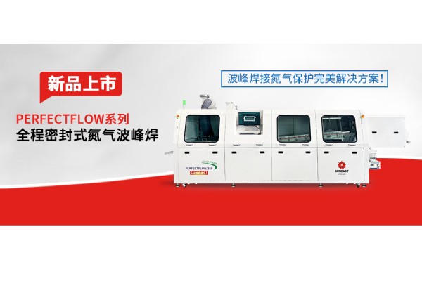 日東科技隧道式全程密封氮氣波峰焊新品上市——波峰焊接氮氣保護完美解決方案！