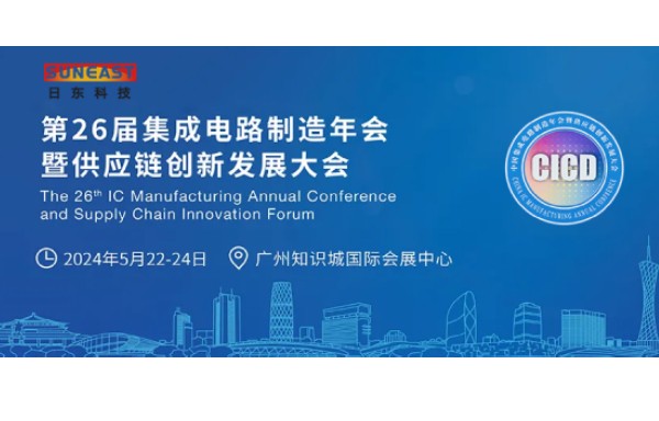 日東科技受邀出席第26屆CICD集成電路制造年會！
